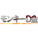 モンキーＤ金 (ワンピース )