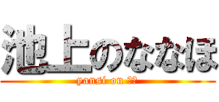 池上のななほ (yansi on ７４)