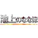 池上のななほ (yansi on ７４)