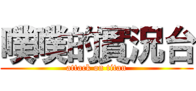 噗噗的實況台 (attack on titan)