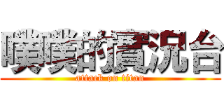 噗噗的實況台 (attack on titan)