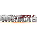 噗噗的實況台 (attack on titan)