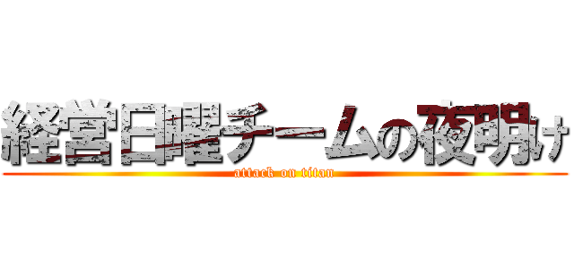 経営日曜チームの夜明け (attack on titan)