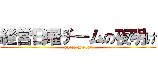 経営日曜チームの夜明け (attack on titan)