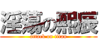 淫蕩の熙辰 (attack on titan)