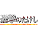 進撃のたけし (gatagatagatagatagata)