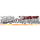 進撃の萌萌風 (attack on cuteness)