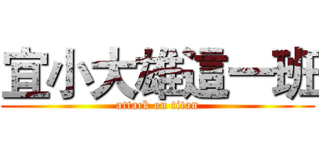 宜小大雄這一班 (attack on titan)