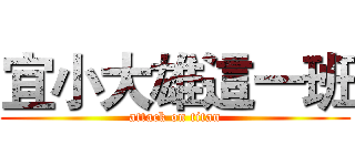 宜小大雄這一班 (attack on titan)