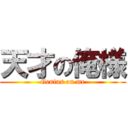 天才の俺様 (Genius on me)