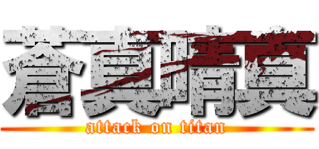 蒼真晴真 (attack on titan)