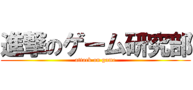 進撃のゲーム研究部 (attack on game)