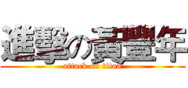 進擊の黃豐年 (attack on titan)