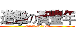 進擊の黃豐年 (attack on titan)