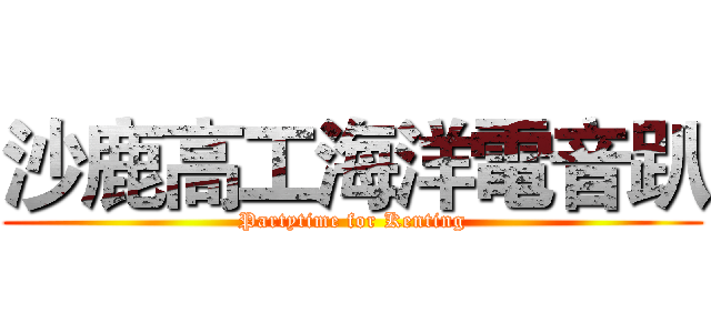 沙鹿高工海洋電音趴 (Partytime for Kenting)