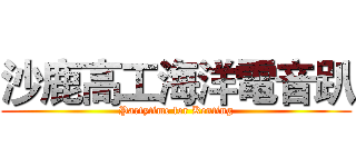 沙鹿高工海洋電音趴 (Partytime for Kenting)