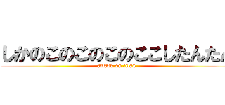 しかのこのこのこのここしたんたん (attack on titan)