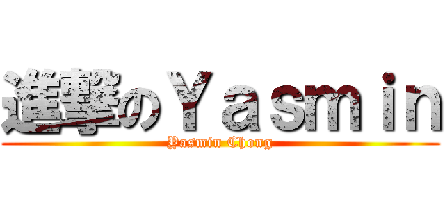 進撃のＹａｓｍｉｎ (Yasmin Chong)