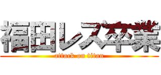 福田レズ卒業 (attack on titan)