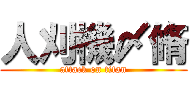 人刈機〆脩 (attack on titan)