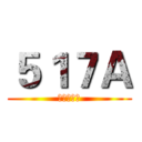 ５１７Ａ (我们的天下)