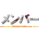 メンバー (time attack)