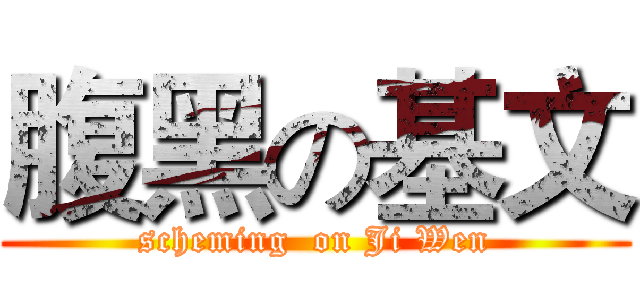 腹黑の基文 (scheming  on Ji Wen)
