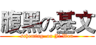 腹黑の基文 (scheming  on Ji Wen)