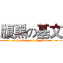 腹黑の基文 (scheming  on Ji Wen)