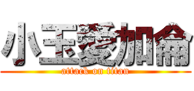 小玉愛加侖 (attack on titan)