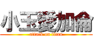 小玉愛加侖 (attack on titan)