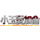 小玉愛加侖 (attack on titan)