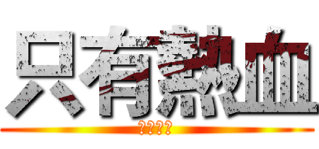 只有熱血 (沒有理由)