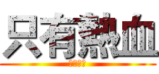 只有熱血 (沒有理由)