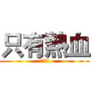 只有熱血 (沒有理由)