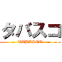 タバスコ (TABASCO)