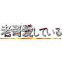 老哥爱している (爱している)