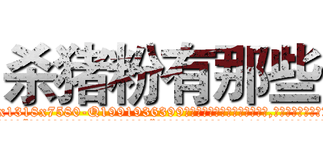 杀猪粉有那些 (杀猪粉有那些【电.话156x1318x7580-Q1991936399鑫宏药业】我们做的是长期生意,靠的是老客户长期支持
参考消息网2月20日报道 韩媒称，“剩女多、离婚率高的城市，房价一定会上涨。”这是中国经济学家金岩石2016年12月参加在上海举行的房地产相关论坛时说的话。
)