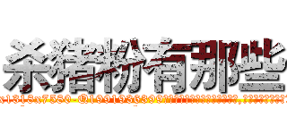 杀猪粉有那些 (杀猪粉有那些【电.话156x1318x7580-Q1991936399鑫宏药业】我们做的是长期生意,靠的是老客户长期支持
参考消息网2月20日报道 韩媒称，“剩女多、离婚率高的城市，房价一定会上涨。”这是中国经济学家金岩石2016年12月参加在上海举行的房地产相关论坛时说的话。
)