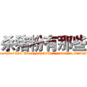 杀猪粉有那些 (杀猪粉有那些【电.话156x1318x7580-Q1991936399鑫宏药业】我们做的是长期生意,靠的是老客户长期支持
参考消息网2月20日报道 韩媒称，“剩女多、离婚率高的城市，房价一定会上涨。”这是中国经济学家金岩石2016年12月参加在上海举行的房地产相关论坛时说的话。
)