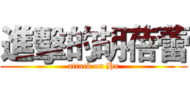進擊的胡蓓蕾 (attack on Hu)