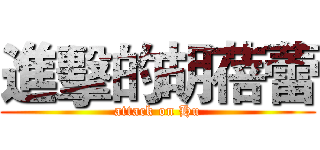 進擊的胡蓓蕾 (attack on Hu)