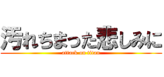 汚れちまった悲しみに (attack on titan)