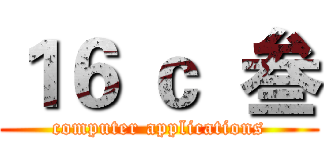 １６ ｃ  叁 (computer applications)