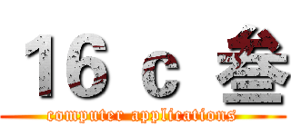 １６ ｃ  叁 (computer applications)