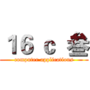 １６ ｃ  叁 (computer applications)