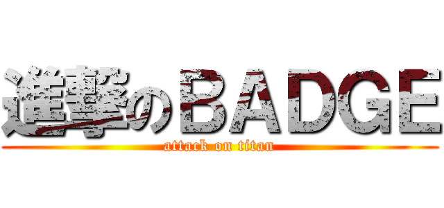 進撃のＢＡＤＧＥ (attack on titan)
