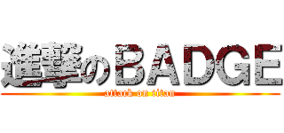 進撃のＢＡＤＧＥ (attack on titan)