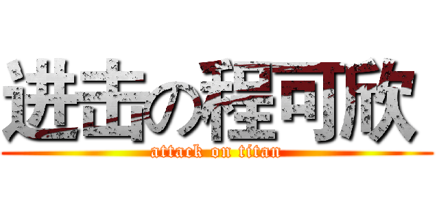 进击の程可欣  (attack on titan)