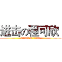 进击の程可欣  (attack on titan)